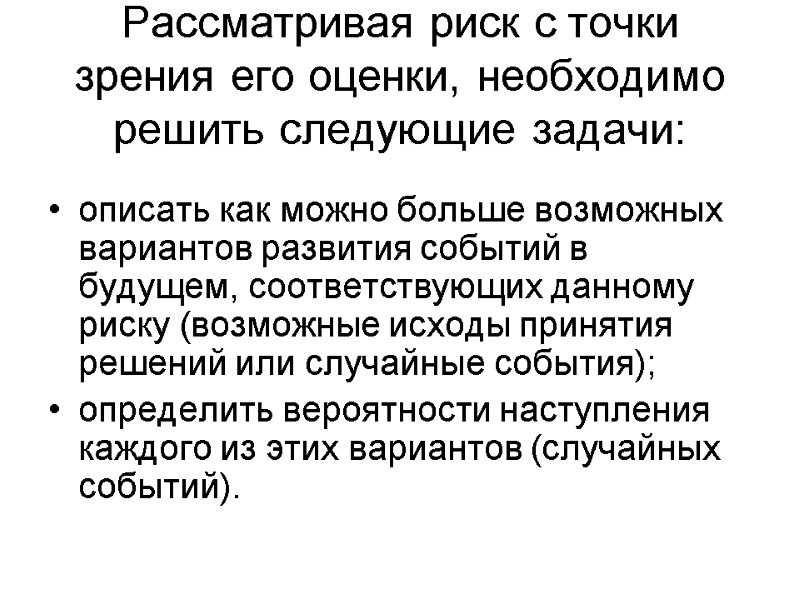 Рассматривая риск с точки зрения его оценки, необходимо решить следующие задачи:  описать как